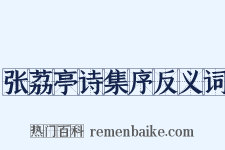 张荔亭诗集序反义词是什么意思的图片